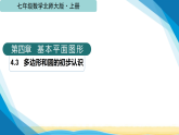 北师大版七年级数学上册第四章基本平面图形4.3多边形和圆的初步认识课件