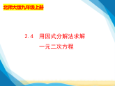 北师大版九年级数学上册第二章一元二次方程2.4用因式分解法求解一元二次方程课件
