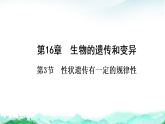 北师大版八年级生物上册第6单元生命的延续第16章生物的遗传和变异第3节性状遗传有一定的规律性课件