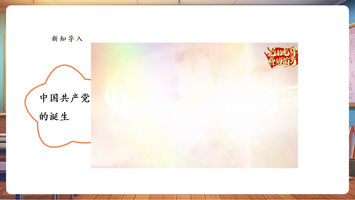 第一课 看图讲故事：中国共产党的诞生第4页