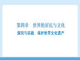 第四章   探究与实践　保护世界文化遗产  课件 2025~2026学年度湘教版七上地理