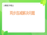 《两步连减解决问题》（课件）-2025-2026学年三年级上册数学人教版