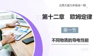 北师大版(2024)九年级全册(2024)第一节 不同物质的导电性能备课课件ppt