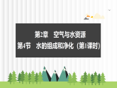 2.4 水的组成和净化（第1课时）(课件）-初中化学沪教版（2024）九年级上册