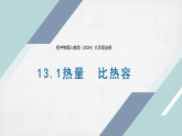 13.1 热量 比热容（课件）-初中物理人教版（2024）九年级全册