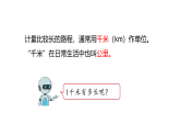 3.4 千米的认识  课件 人教版数学三年级上册