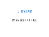7.3 图形的认识与测量  课件 人教版数学三年级上册