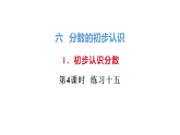 6.1.4 初步认识分数 练习十五  课件 人教版数学三年级上册