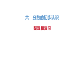 六 分数的初步认识整理和复习  课件 人教版数学三年级上册