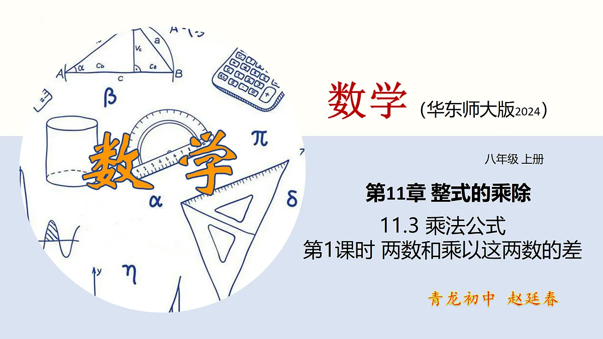 11.3.1 两数和乘以这两数的差第1页