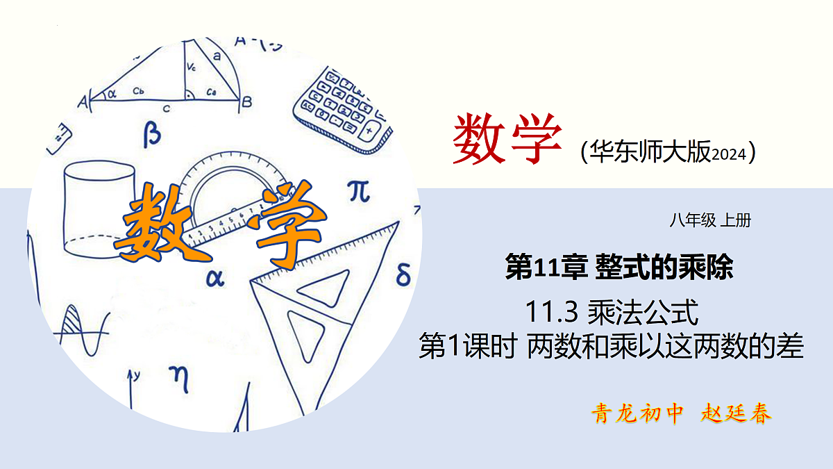 11.3.1 两数和乘以这两数的差第1页