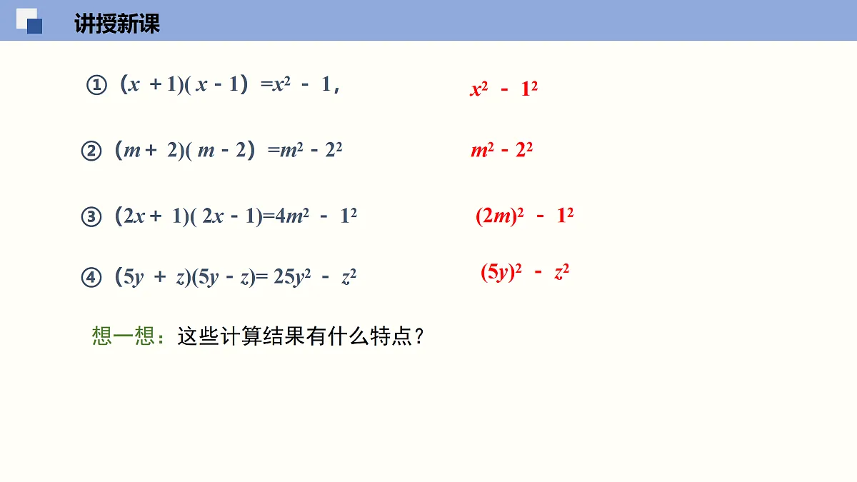 11.3.1 两数和乘以这两数的差第7页
