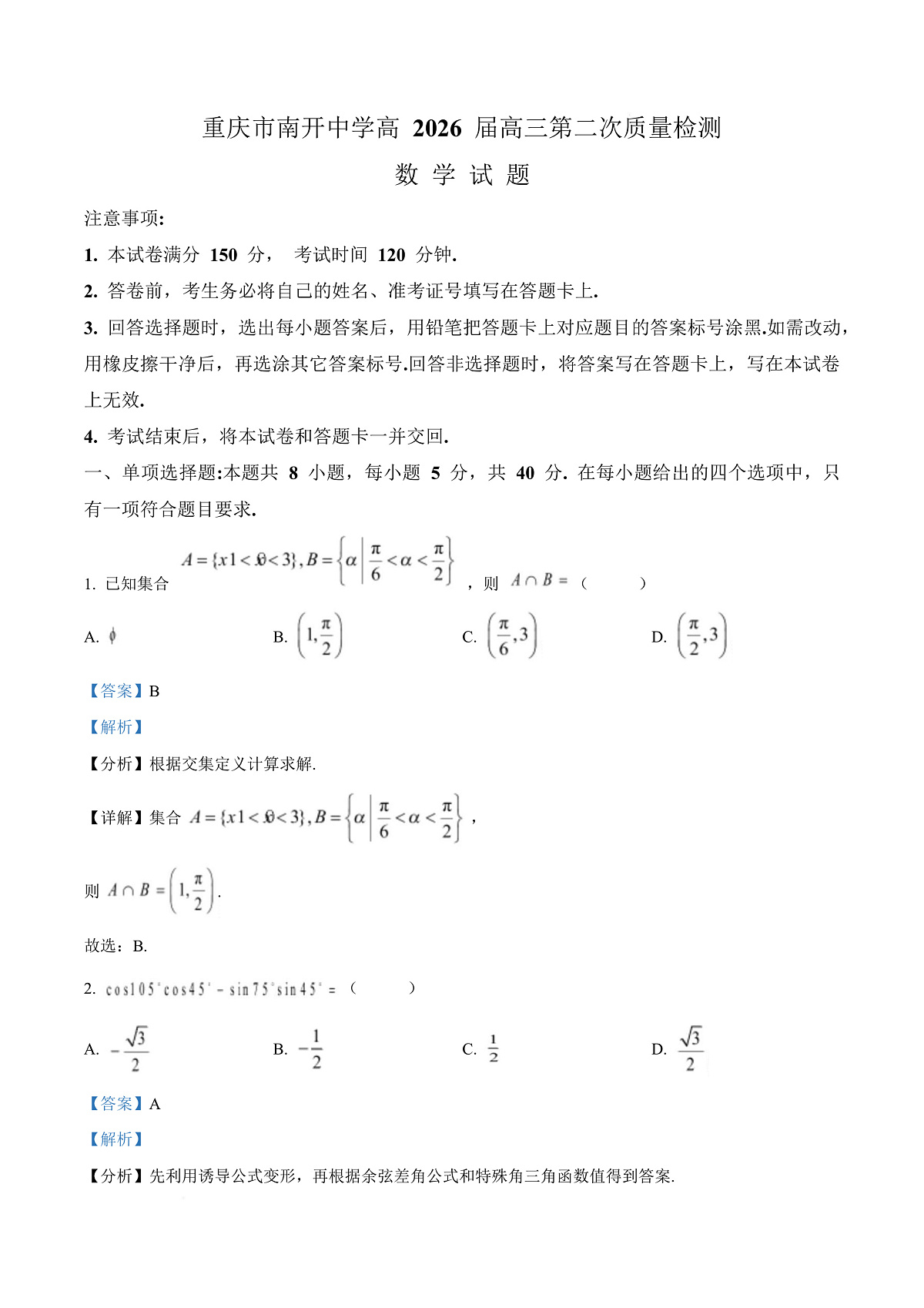 重庆市南开中学校2025-2026学年高三上学期10月月考数学试题 Word版含解析第1页
