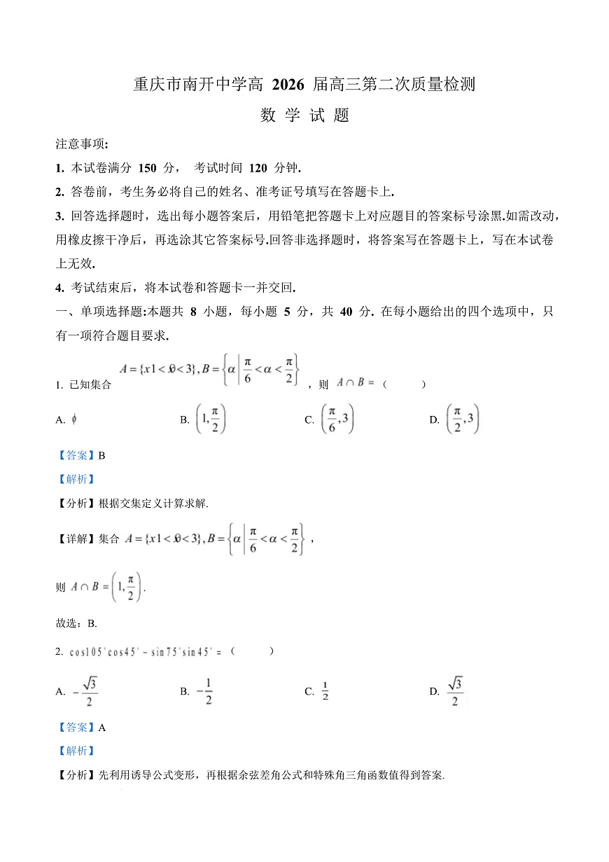 重庆市南开中学校2025-2026学年高三上学期10月月考数学试题  Word版含解析第1页