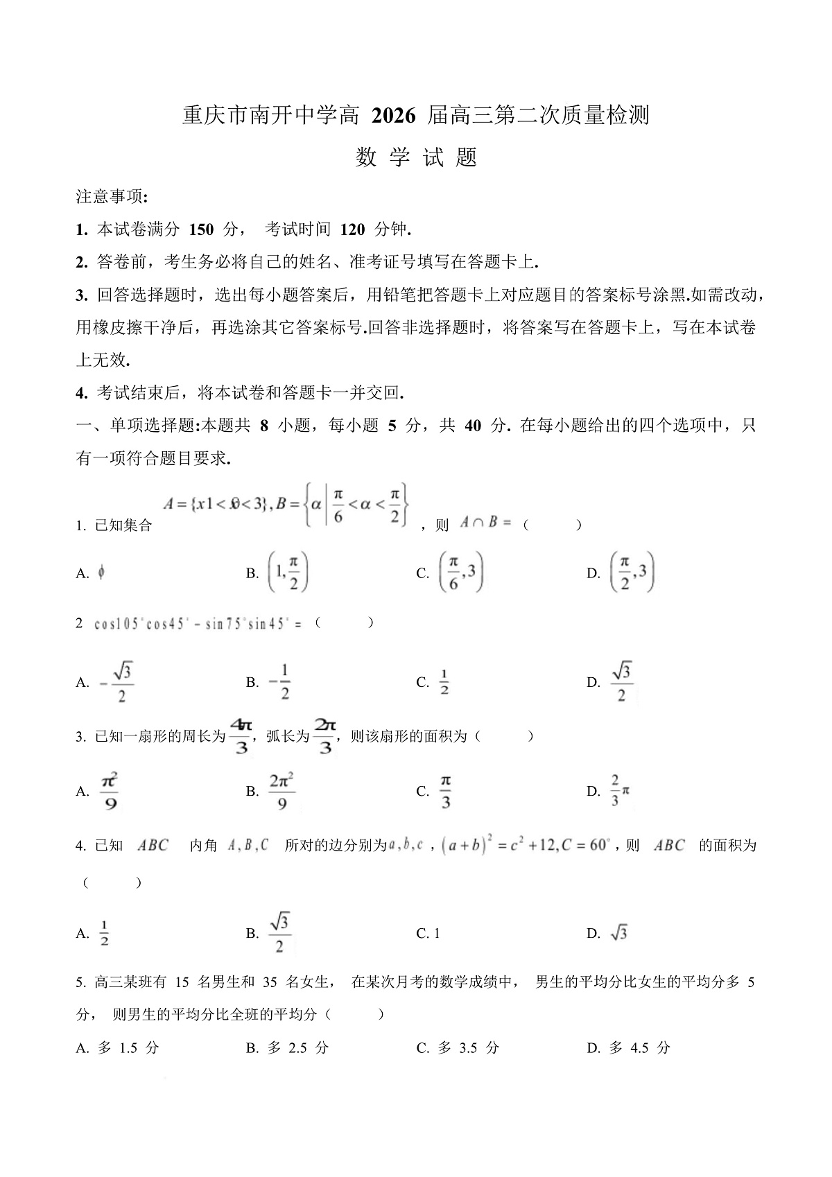 重庆市南开中学校2025-2026学年高三上学期10月月考数学试题 Word版无答案第1页