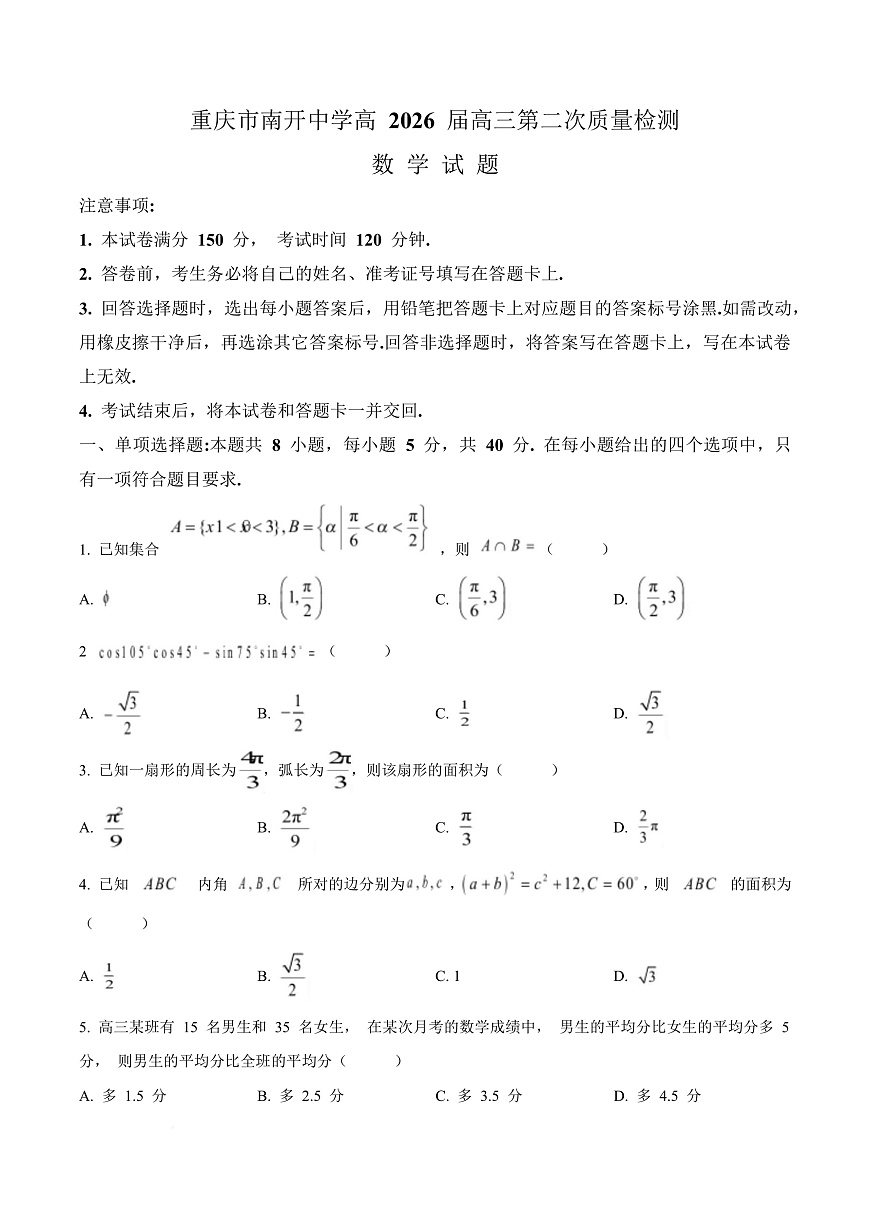 重庆市南开中学校2025-2026学年高三上学期10月月考数学试题  Word版无答案第1页