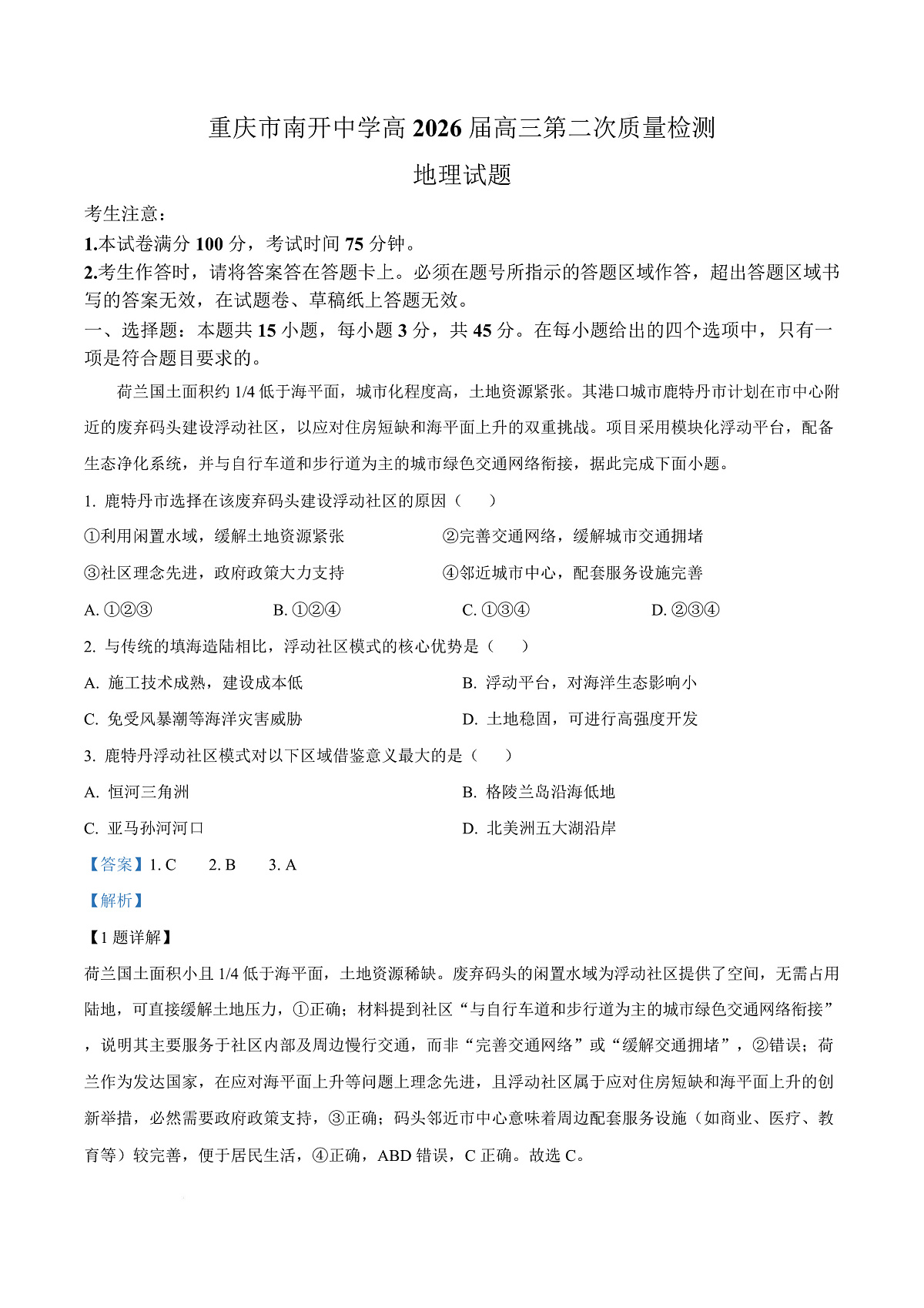 重庆市南开中学校2025-2026学年高三上学期10月月考地理试题  Word版含解析第1页