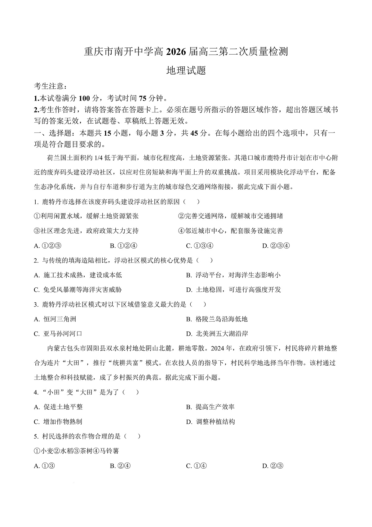 重庆市南开中学校2025-2026学年高三上学期10月月考地理试题  Word版无答案第1页