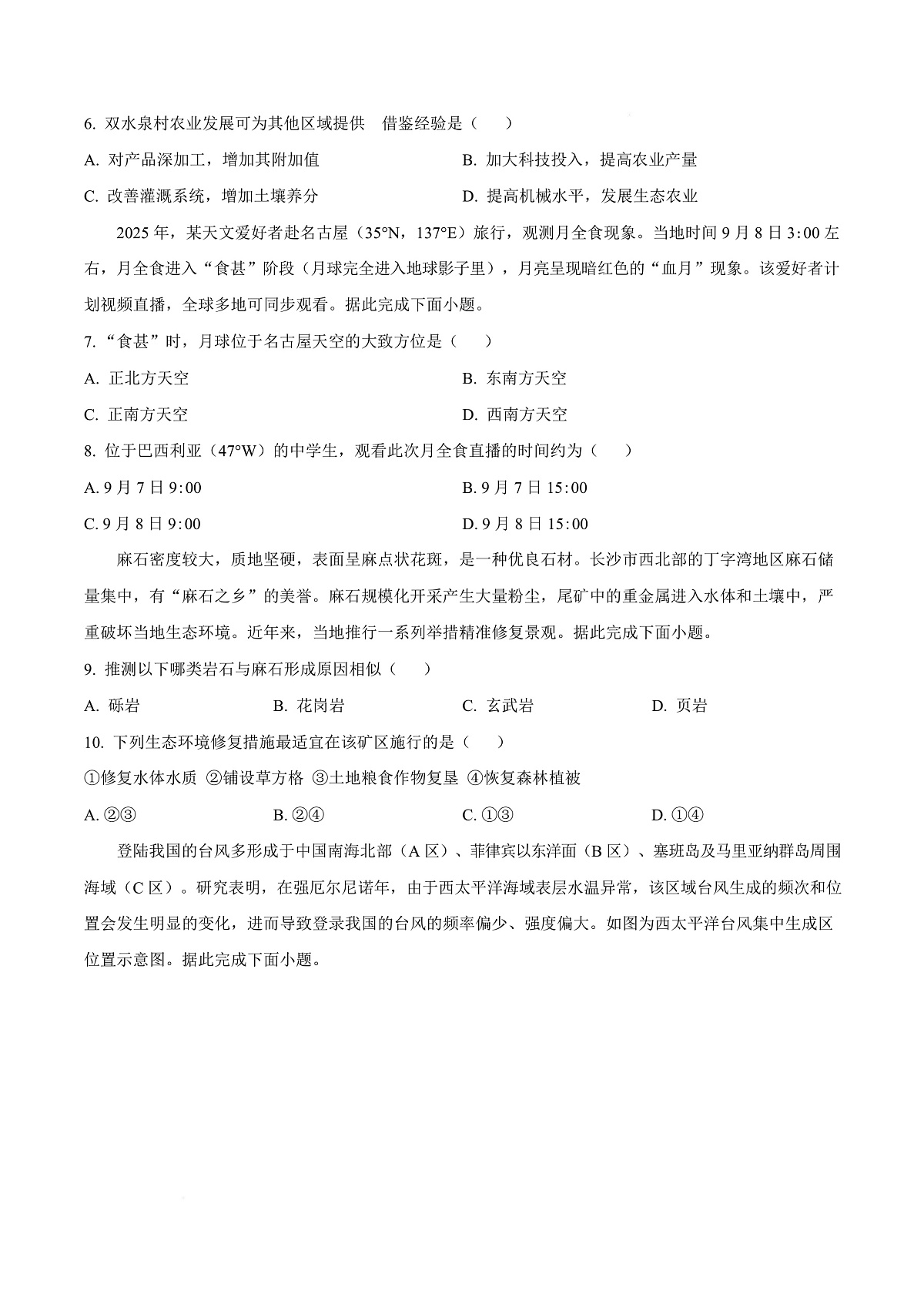 重庆市南开中学校2025-2026学年高三上学期10月月考地理试题  Word版无答案第3页