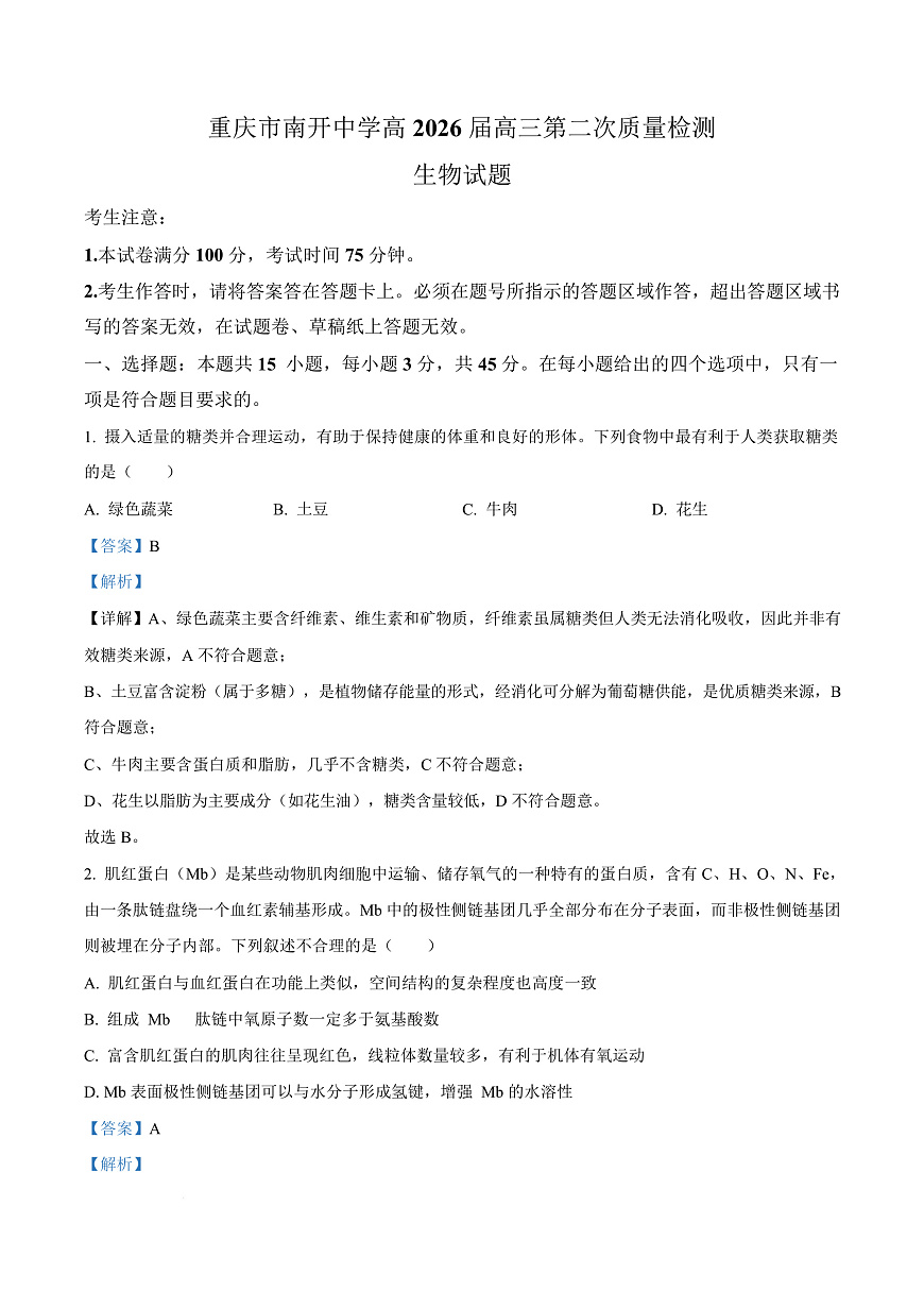 重庆市沙坪坝区重庆市南开中学校2025-2026学年高三上学期10月月考生物试题  Word版含解析第1页