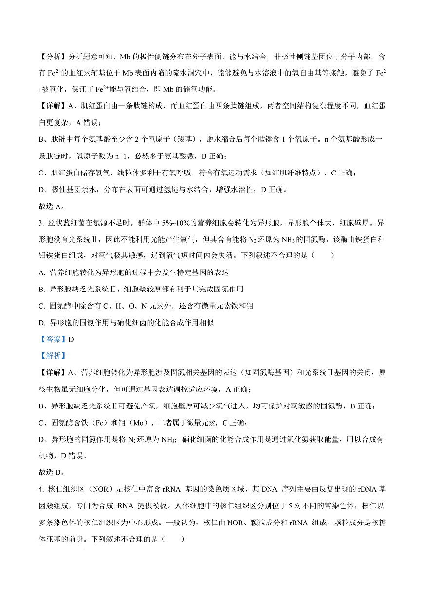 重庆市沙坪坝区重庆市南开中学校2025-2026学年高三上学期10月月考生物试题  Word版含解析第3页