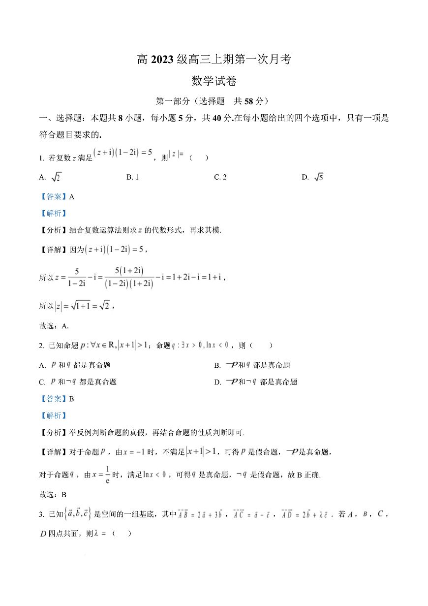 四川省广安中学2025-2026学年高三上学期第一次月考数学试题 Word版含解析第1页