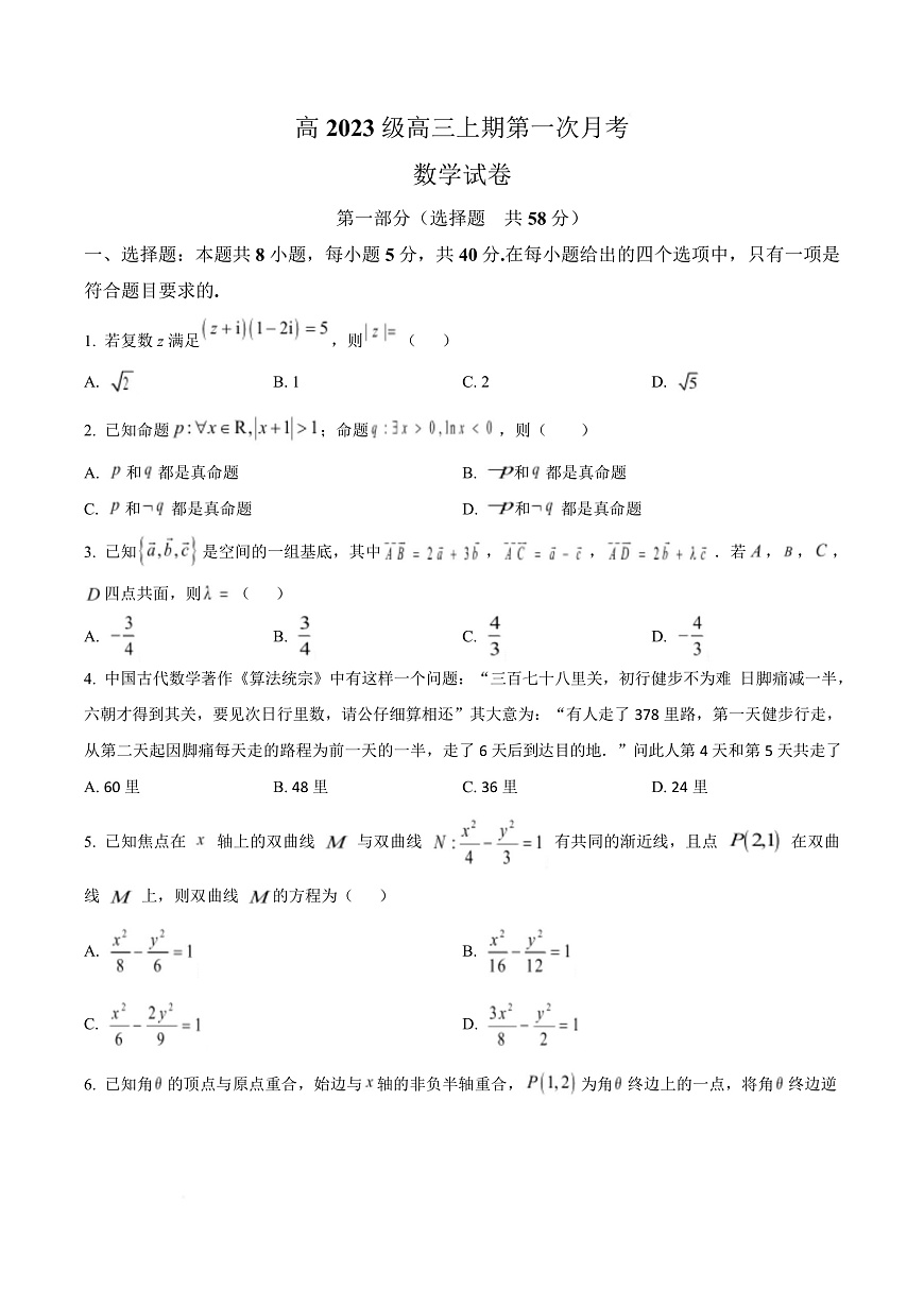 四川省广安中学2025-2026学年高三上学期第一次月考数学试题 Word版无答案第1页