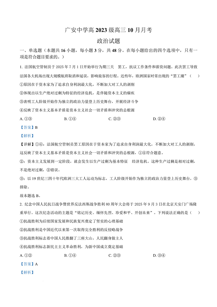 四川省广安中学2025-2026学年高三上学期10月月考政治试题  Word版含解析第1页