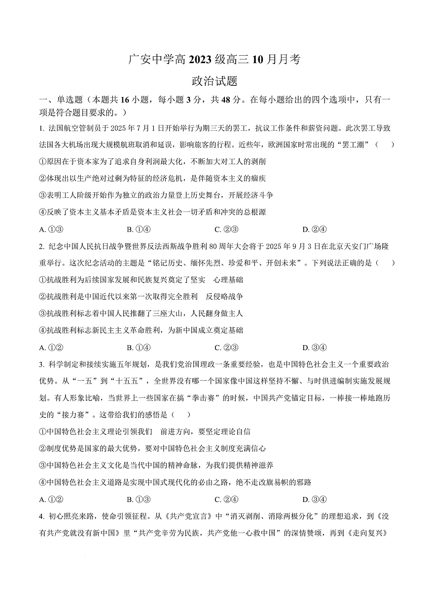 四川省广安中学2025-2026学年高三上学期10月月考政治试题  Word版无答案第1页