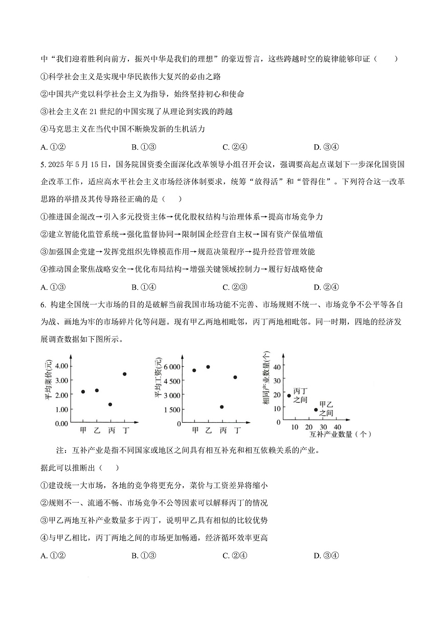 四川省广安中学2025-2026学年高三上学期10月月考政治试题  Word版无答案第3页