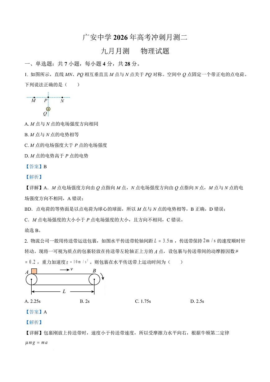 四川省广安市广安中学2025-2026学年高三上学期10月月考物理试题 Word版含解析第1页