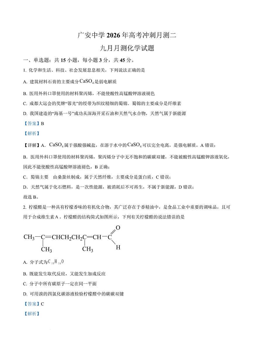四川省广安中学2025-2026学年高三上学期10月月考化学试题 Word版含解析第1页