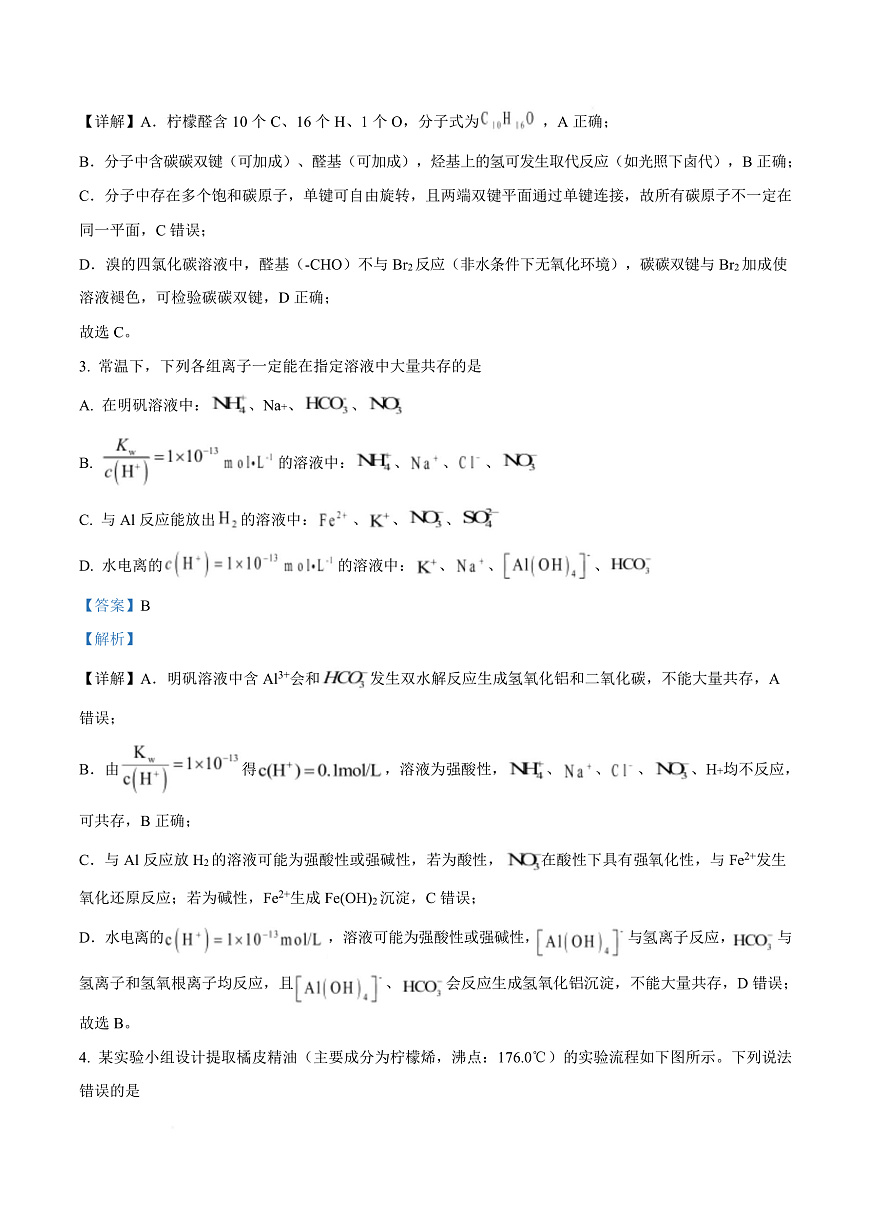 四川省广安中学2025-2026学年高三上学期10月月考化学试题 Word版含解析第3页