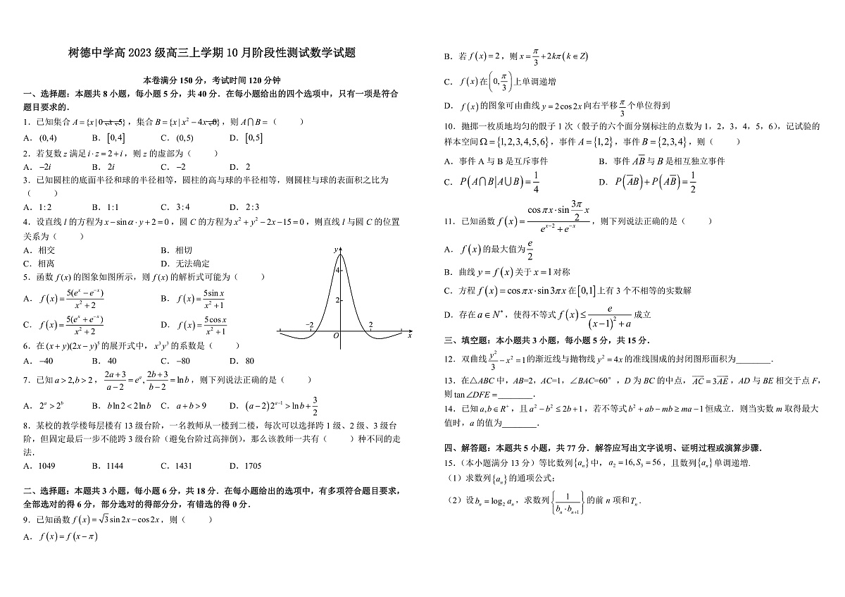 树德中学2025-2026学年高三上学期10月月考+数学第1页