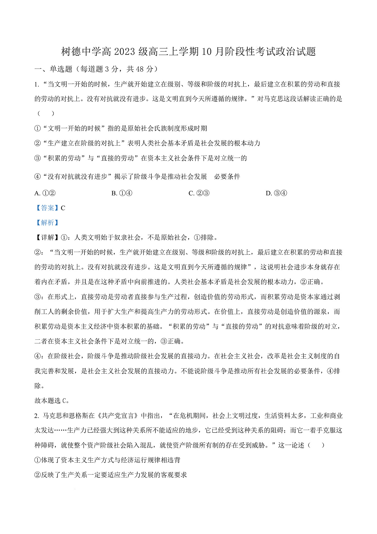 四川省成都市树德中学2025-2026学年高三上学期10月月考政治试题 Word版含解析第1页