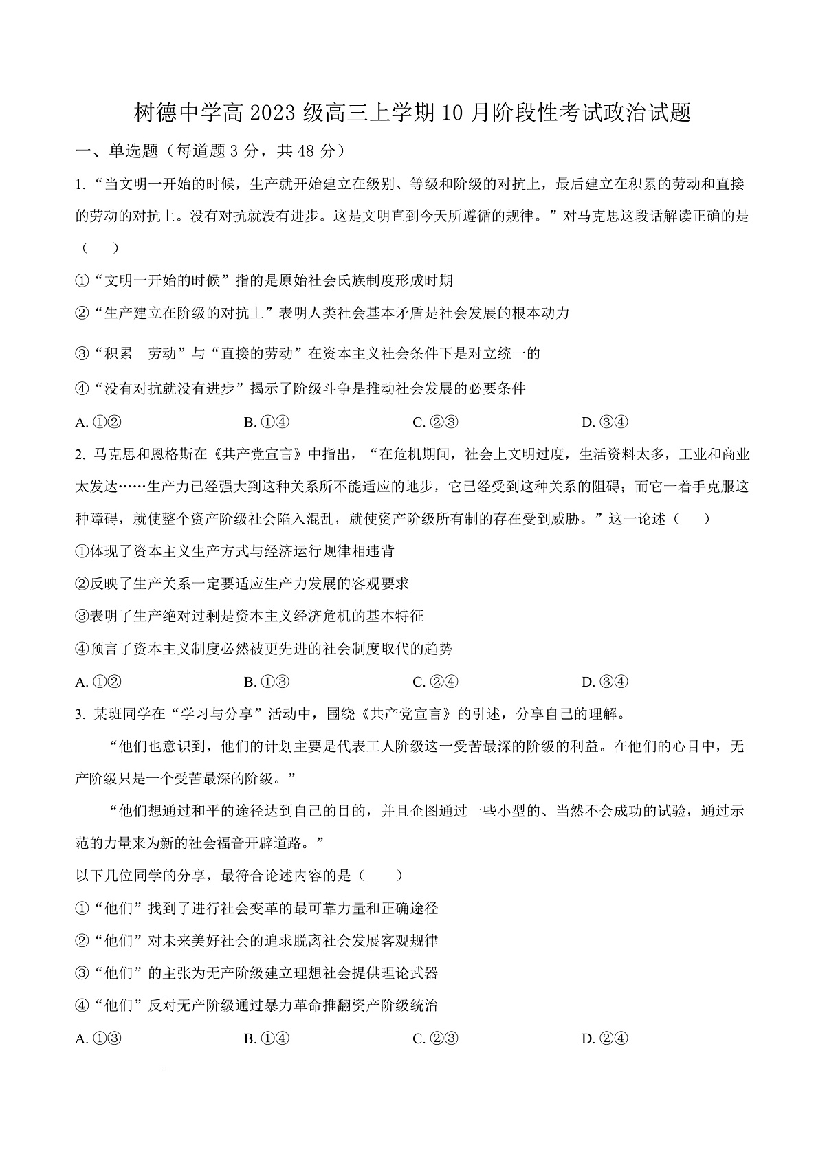四川省成都市树德中学2025-2026学年高三上学期10月月考政治试题 Word版无答案第1页