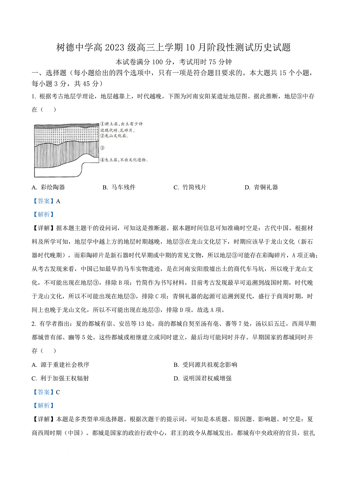 四川省成都市树德中学2025-2026学年高三上学期10月月考历史试题  Word版含解析第1页