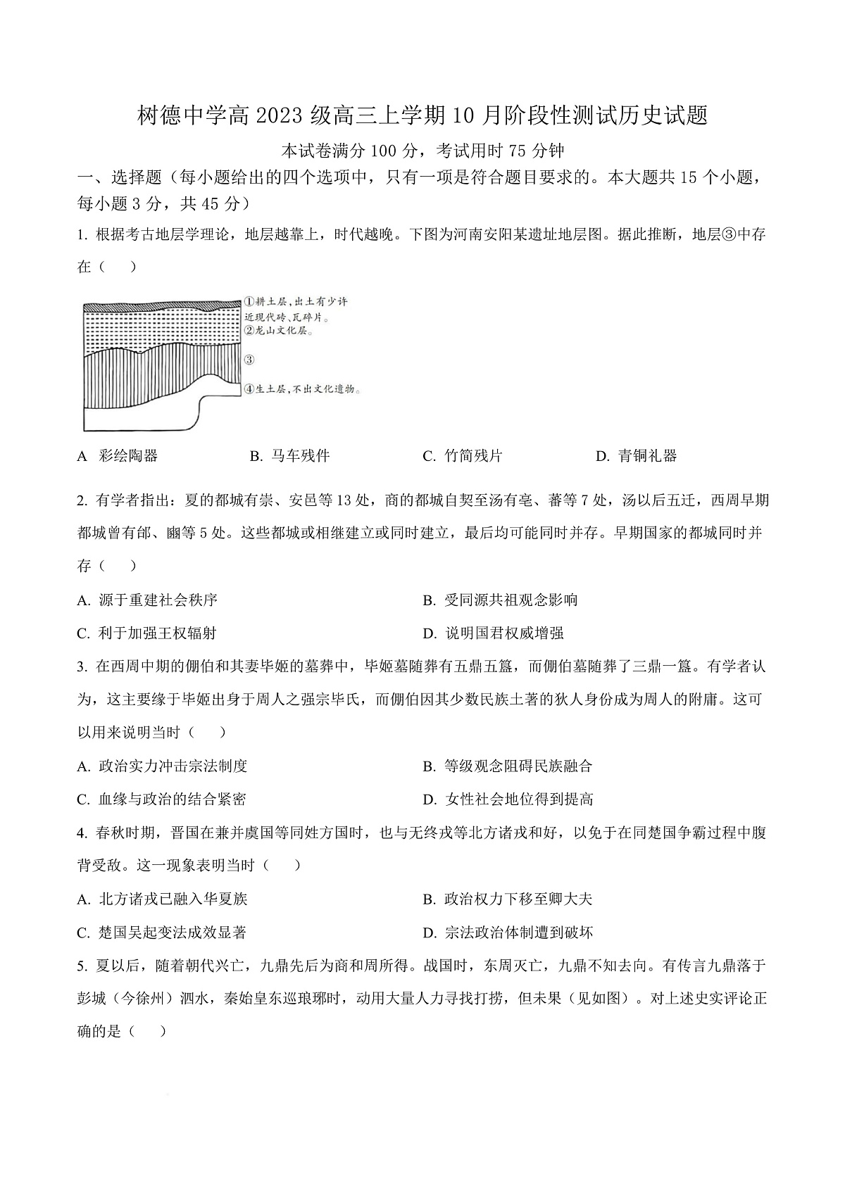 四川省成都市树德中学2025-2026学年高三上学期10月月考历史试题  Word版无答案第1页