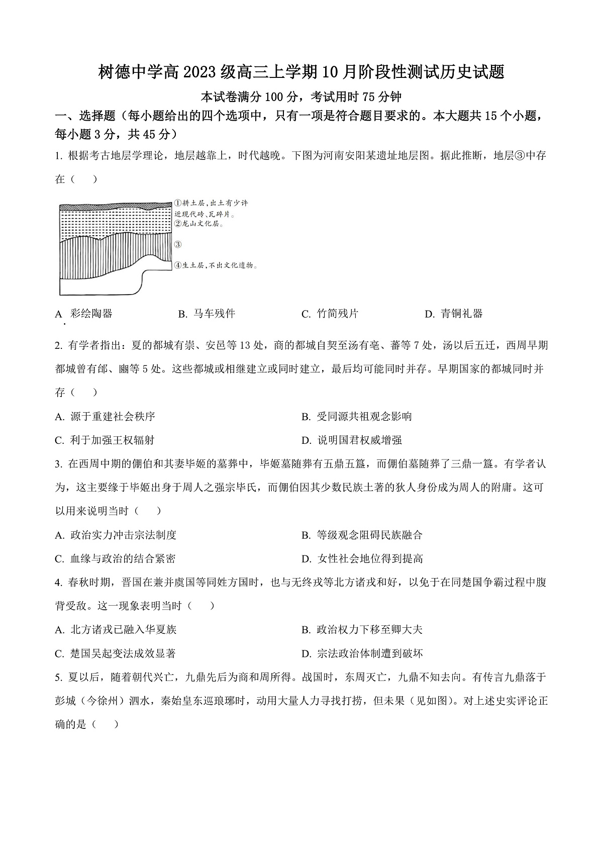 树德中学2025-2026学年高三上学期10月月考+历史第1页