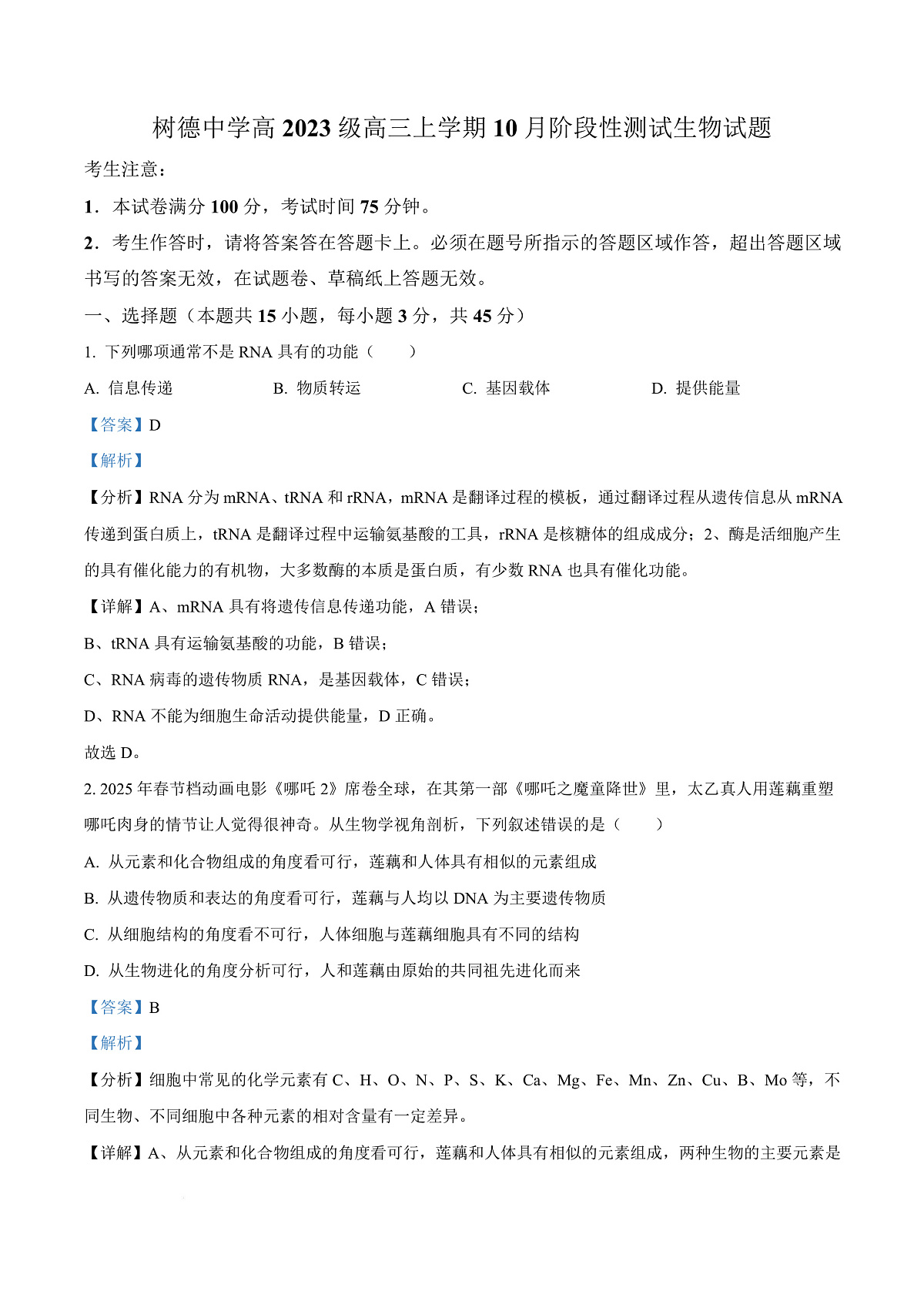 四川省成都市青羊区四川省成都市树德中学2025-2026学年高三上学期10月月考生物试题 Word版含解析第1页