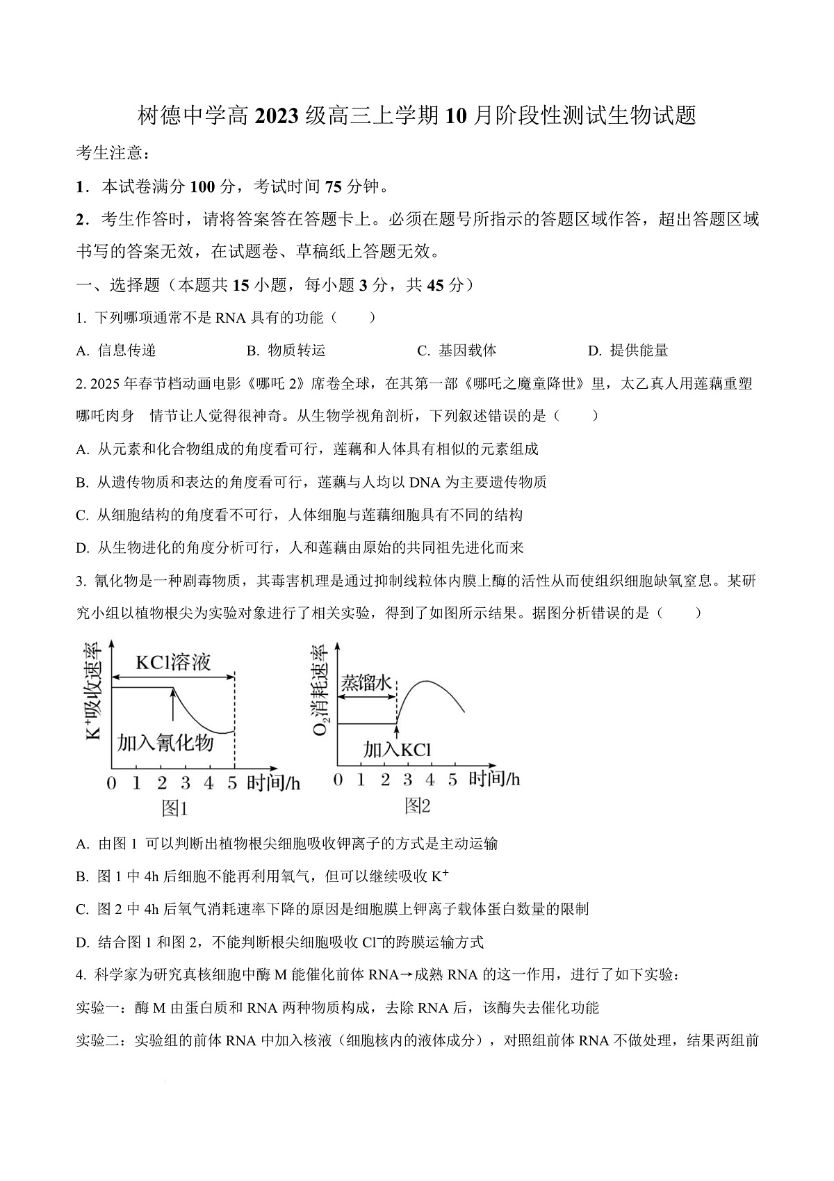 四川省成都市青羊区四川省成都市树德中学2025-2026学年高三上学期10月月考生物试题 Word版无答案第1页