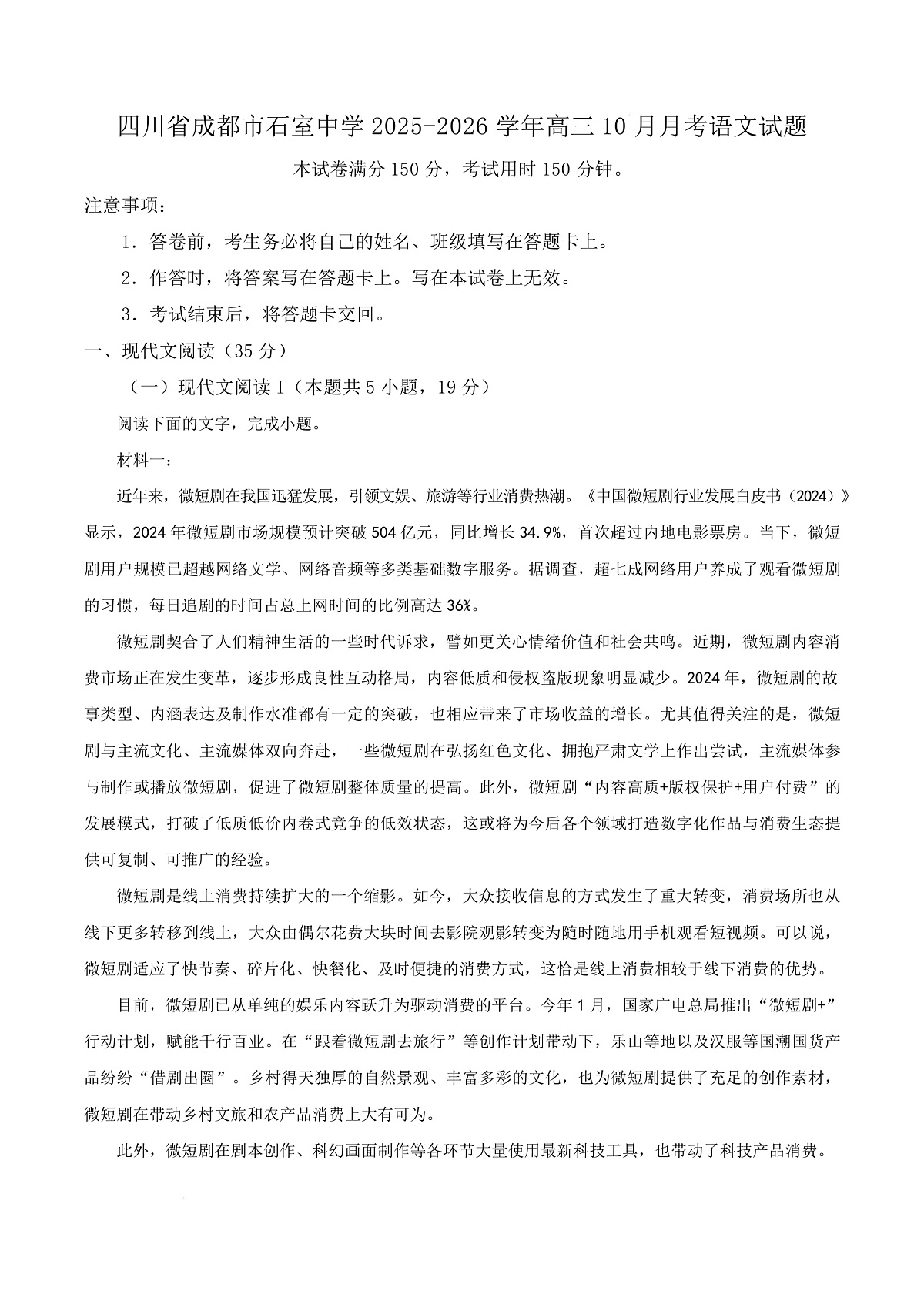 四川省成都市石室中学2025-2026学年高三10月月考语文试题 Word版无答案第1页
