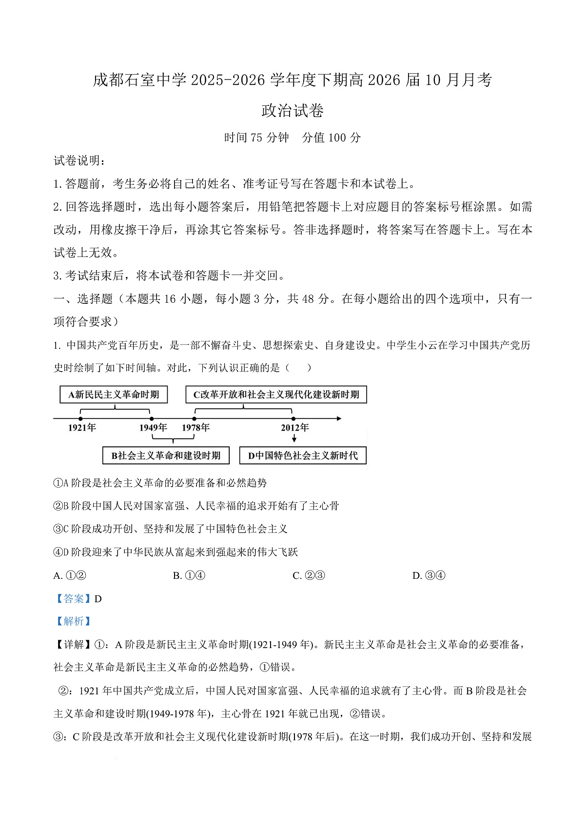 四川省成都石室中学2025-2026学年高三上学期10月月考政治试题  Word版含解析第1页