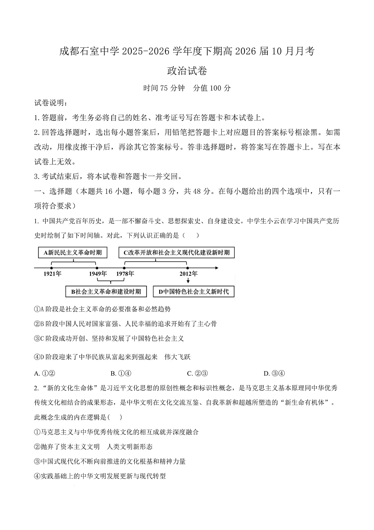四川省成都石室中学2025-2026学年高三上学期10月月考政治试题  Word版无答案第1页