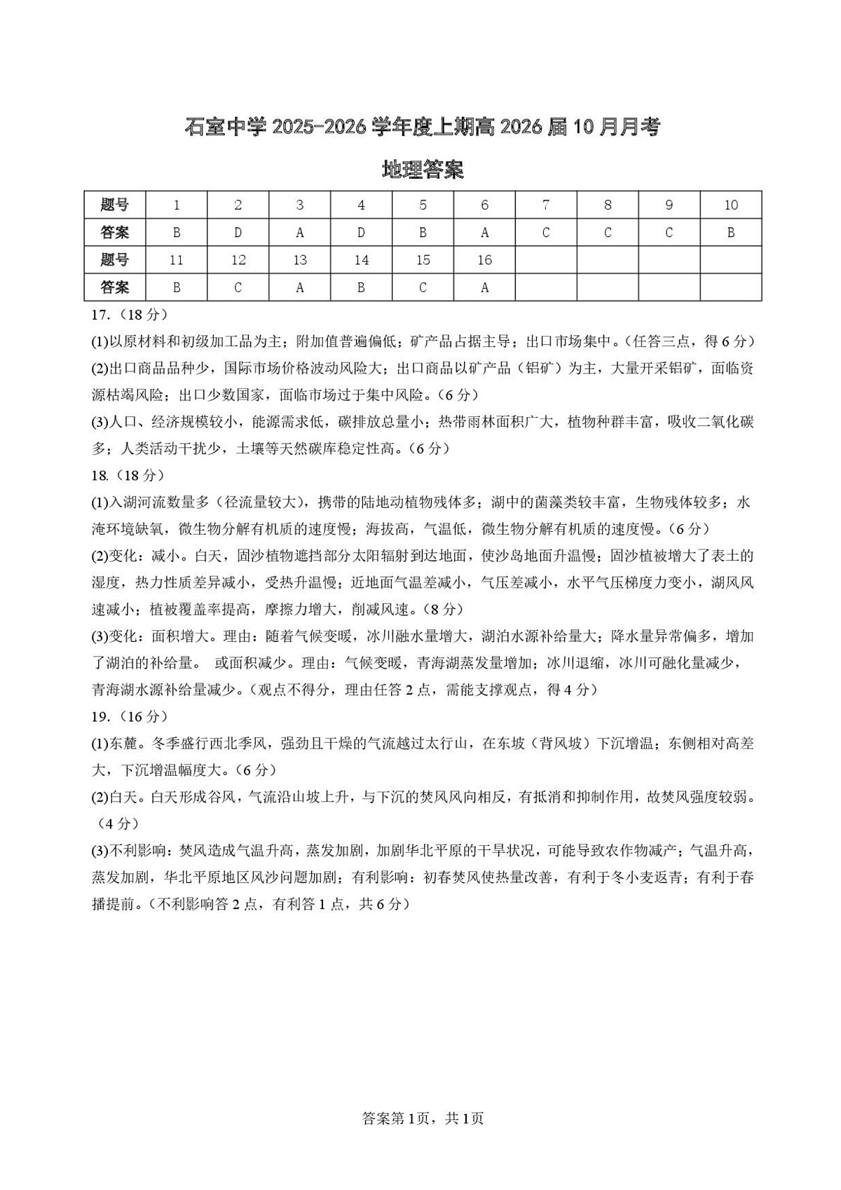 四川省成都市石室中学2025-2026学年高三上学期10月月考+地理答案第1页