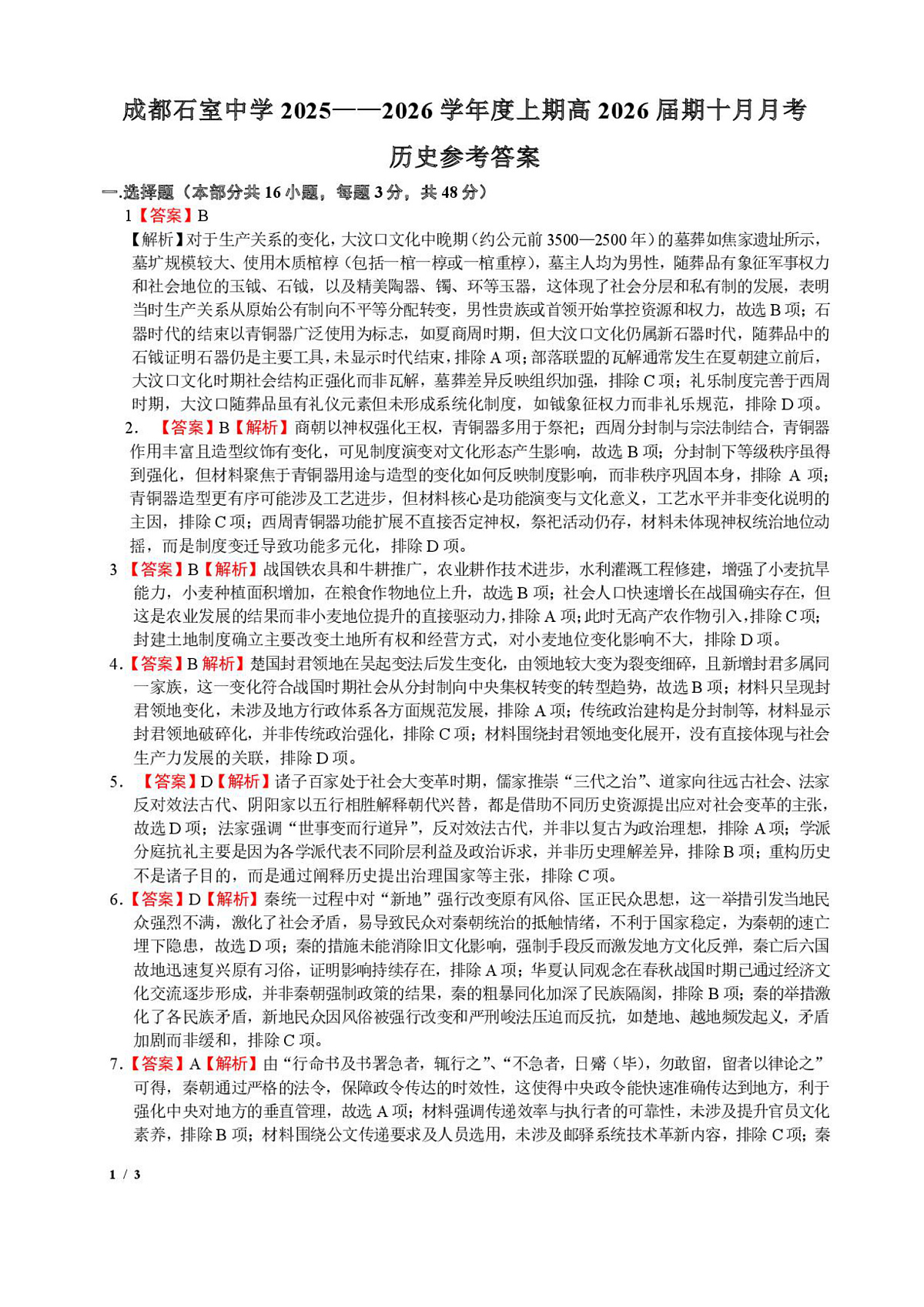 四川省成都市石室中学2025-2026学年高三上学期10月月考+历史答案第1页