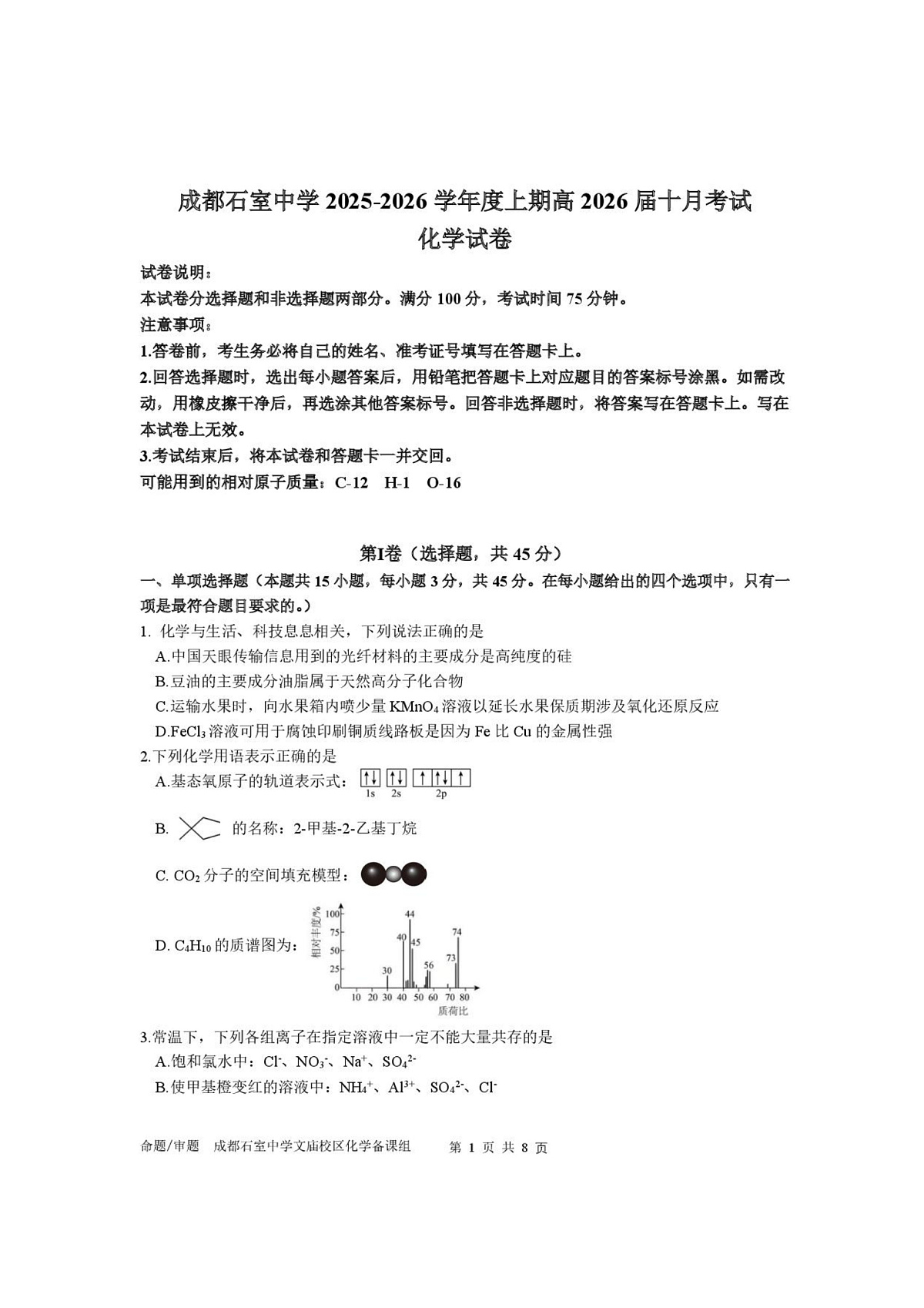 四川省成都市石室中学2025-2026学年高三上学期10月月考+化学第1页