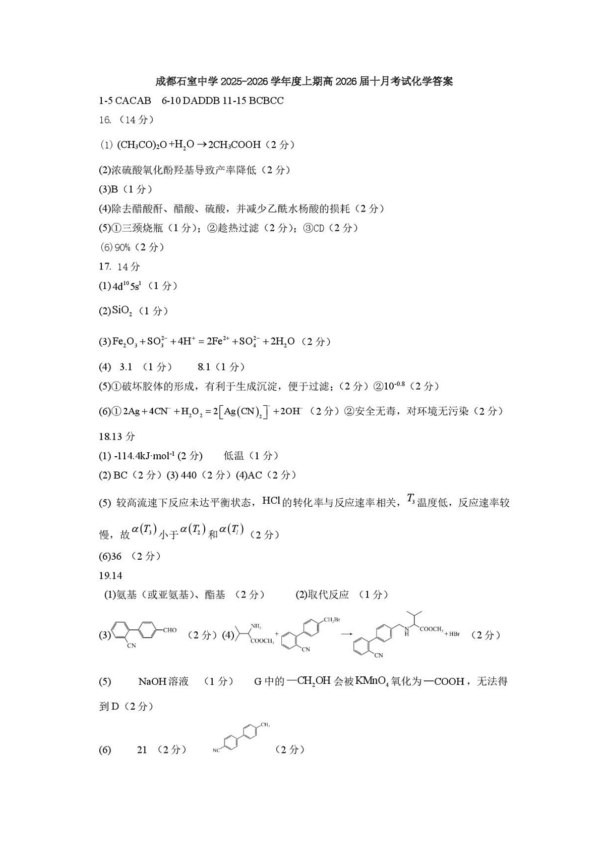 四川省成都市石室中学2025-2026学年高三上学期10月月考+化学答案第1页