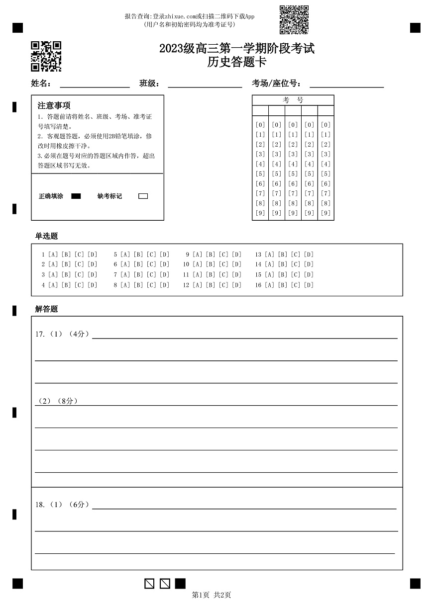 2023级高三第一学期阶段考试历史答题卡第1页
