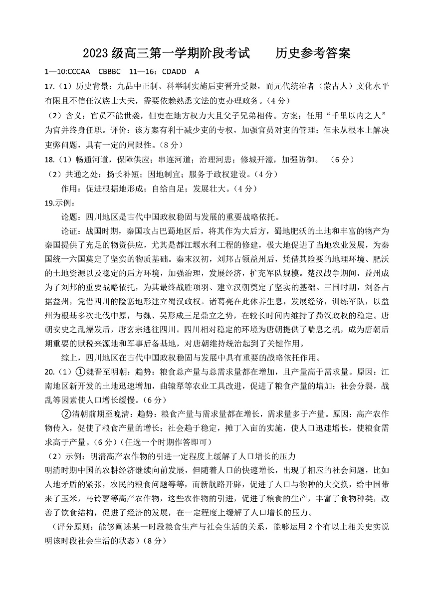高三历史阶段考答案(订正版)(1)第1页